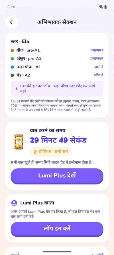 अभिभावक सेक्शन: स्तर, प्रमाणपत्र और बात करने का समय