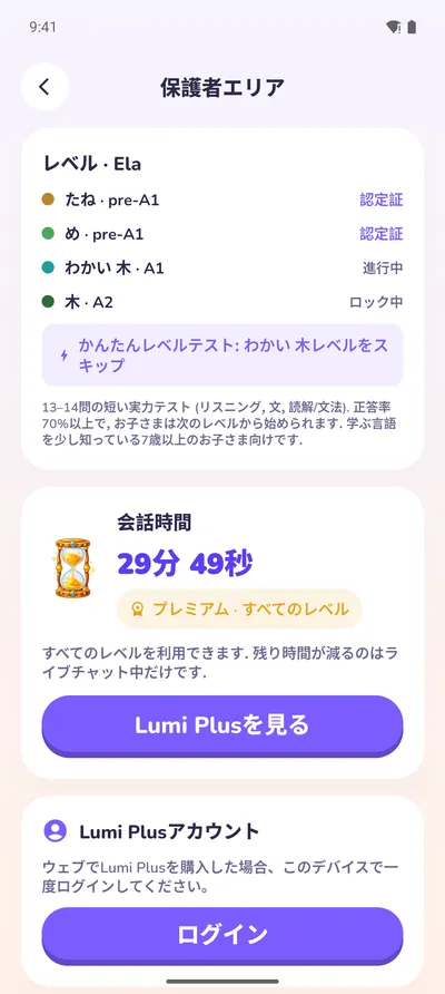 保護者エリア:レベル、修了証、会話時間