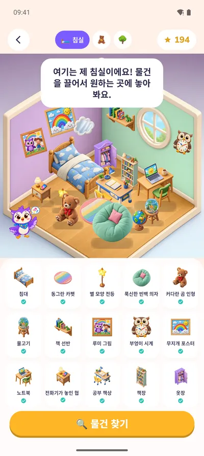 모은 별로 꾸민 아이만의 침실
