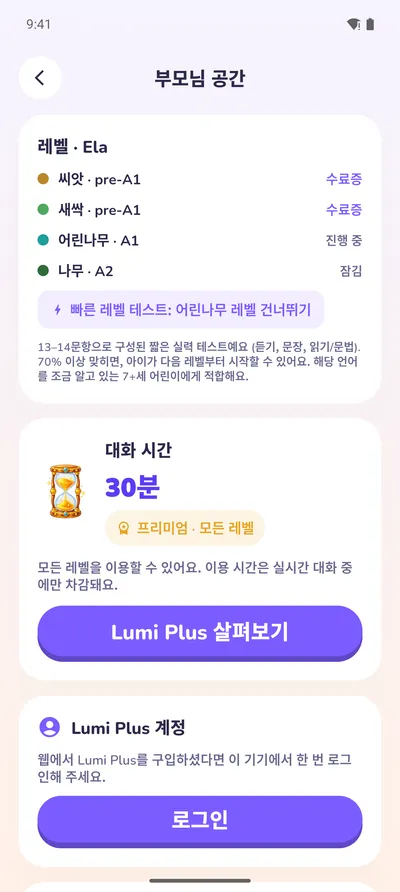 부모님 공간: 레벨, 수료증, 대화 시간