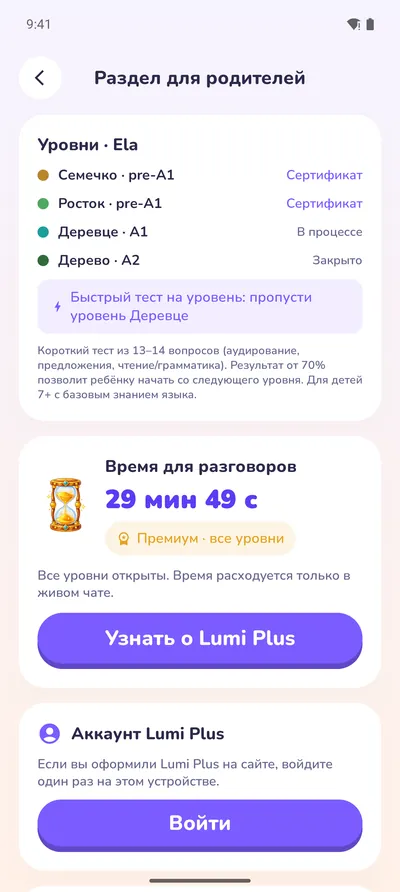 Раздел для родителей: уровни, сертификаты и время разговоров