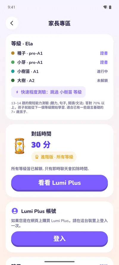 家長專區:等級、證書和對話時間