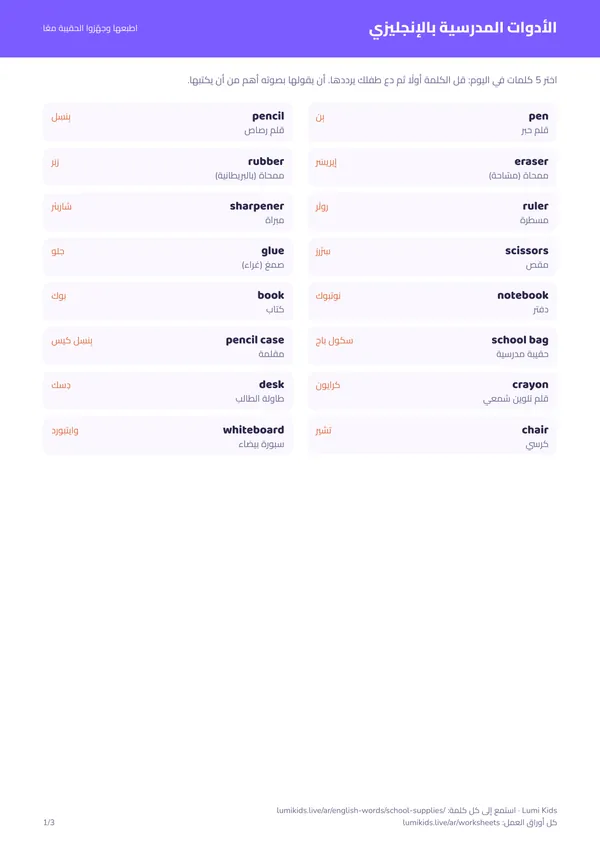 الأدوات المدرسية بالإنجليزي مع النطق: الصفحة الأولى من ملف PDF