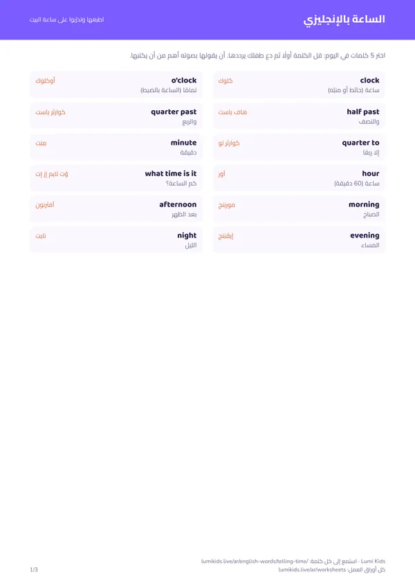 الساعة بالإنجليزي: كلمات الوقت مع النطق: الصفحة الأولى من ملف PDF