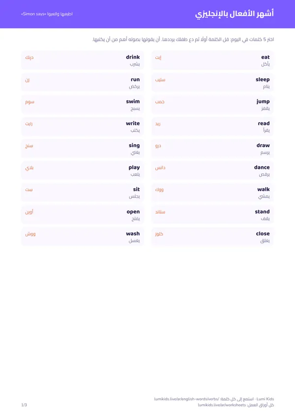 أشهر الأفعال بالإنجليزي للأطفال مع النطق: الصفحة الأولى من ملف PDF