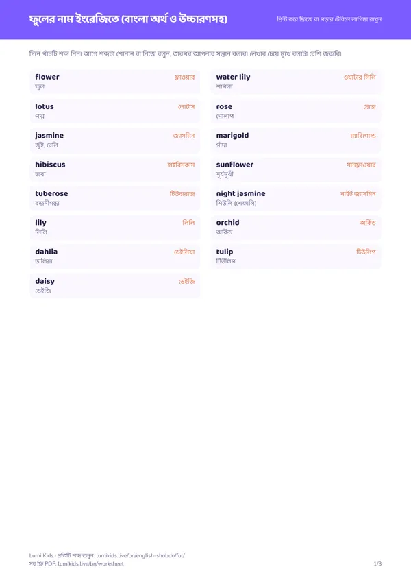 ফুলের নাম ইংরেজিতে: PDF-এর প্রথম পাতা