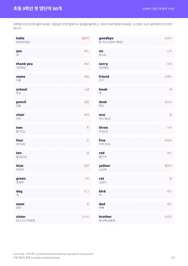 초등 3학년 첫 영단어 30개 학습지 PDF의 첫 페이지