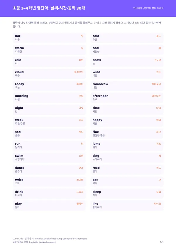 초등 3~4학년 영단어: 날씨·시간·동작 30개 학습지 PDF의 첫 페이지