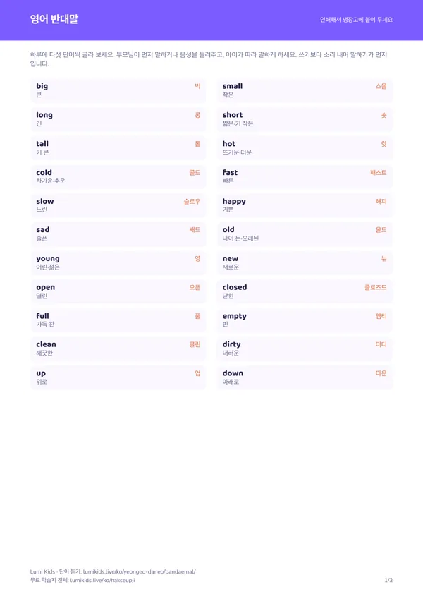 영어 반대말 학습지 PDF의 첫 페이지