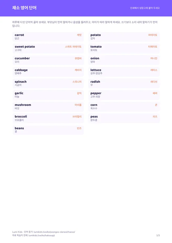 채소 영어 단어 학습지 PDF의 첫 페이지