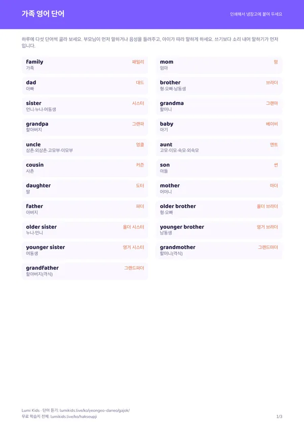 가족 영어 단어 학습지 PDF의 첫 페이지