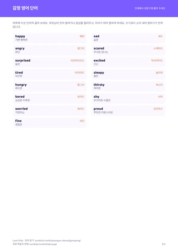 감정 영어 단어 학습지 PDF의 첫 페이지