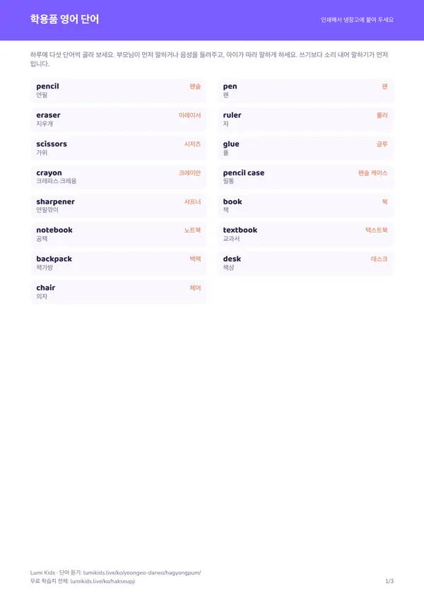 학용품 영어 단어 학습지 PDF의 첫 페이지