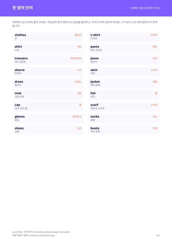 옷 영어 단어 학습지 PDF의 첫 페이지