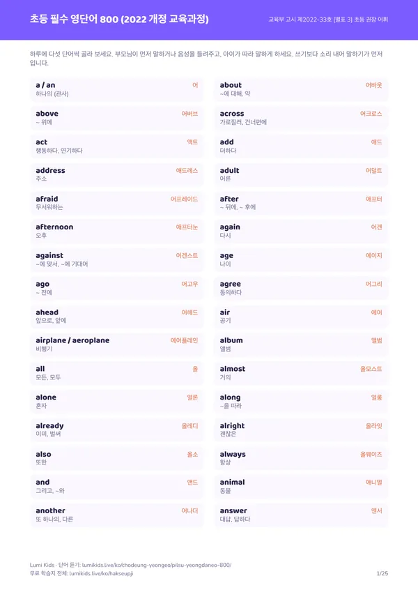 초등 필수 영단어 800 학습지 PDF의 첫 페이지