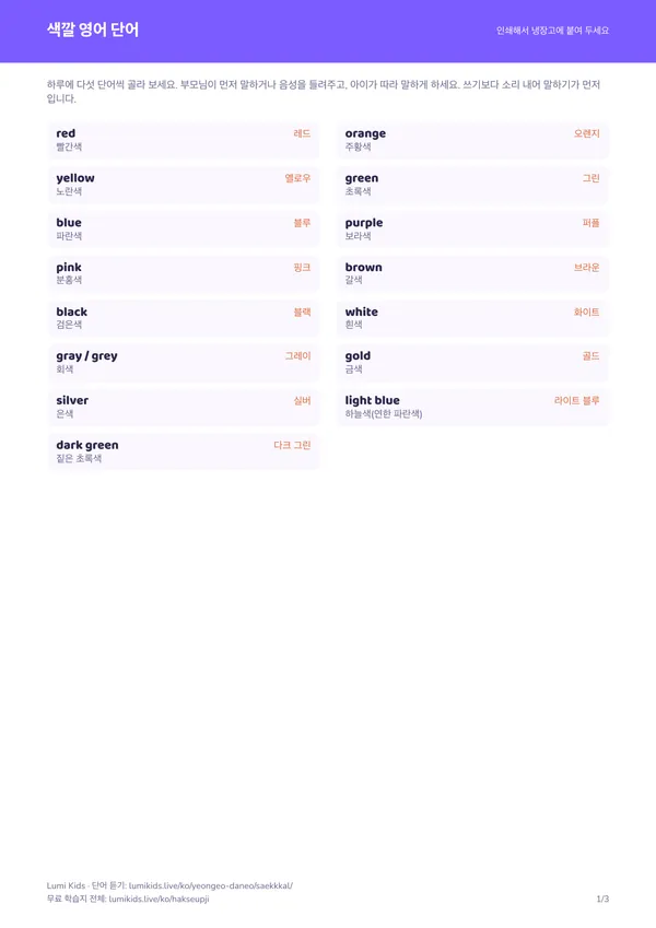 색깔 영어 단어 학습지 PDF의 첫 페이지