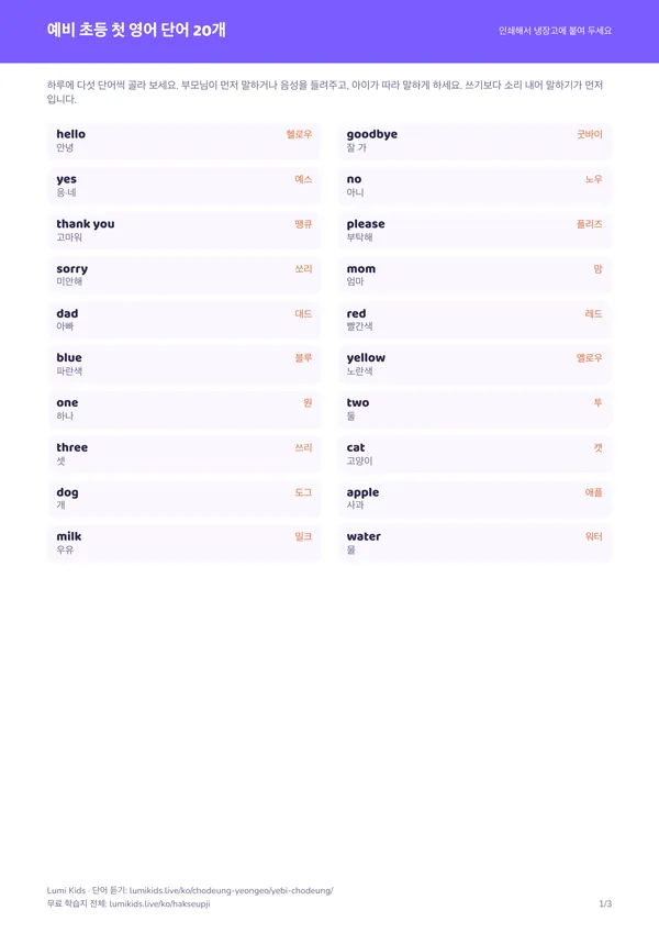 예비 초등 첫 영어 단어 20개 학습지 PDF의 첫 페이지